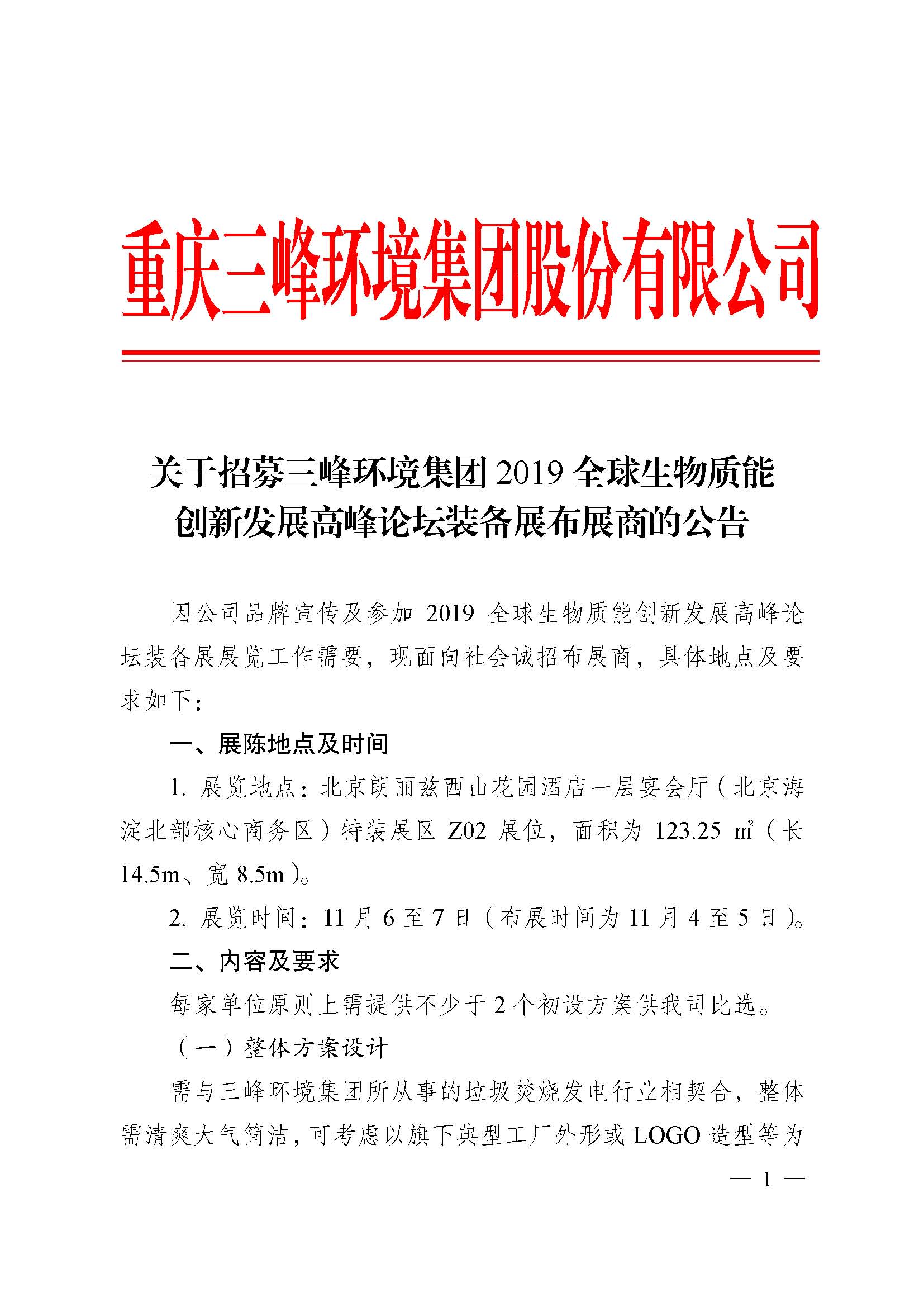 关于招募维基体育环境集团2019全球生物质能创新发展高峰论坛布展商的公告改_页面_1.jpg