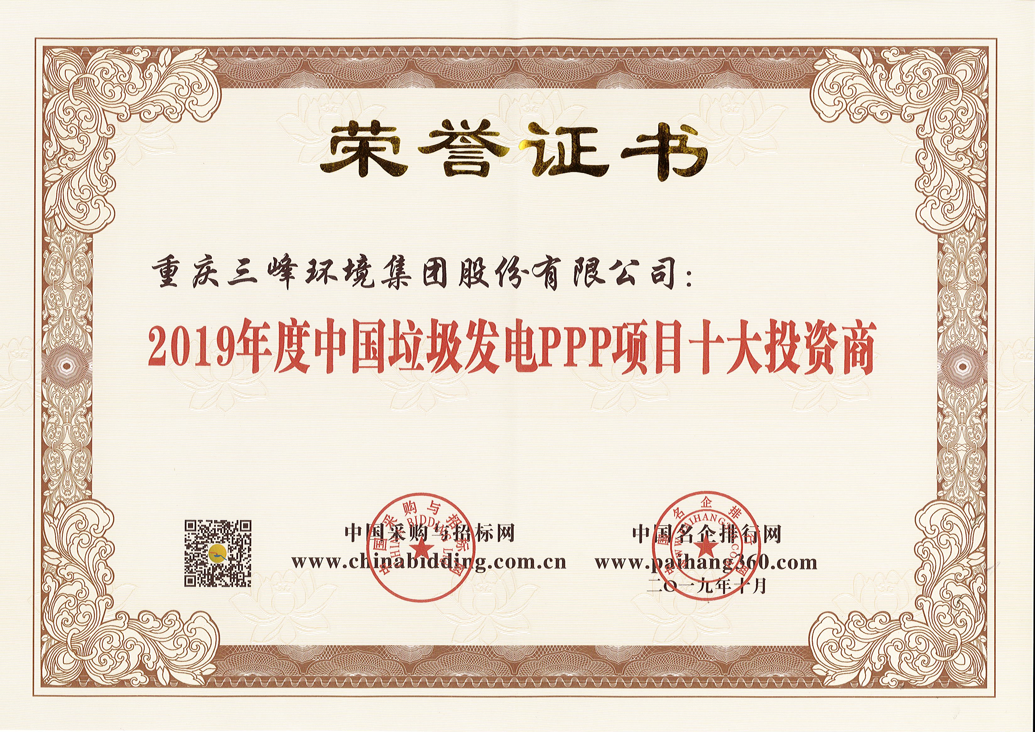 维基体育环境荣获2019年度中国垃圾发电PPP项目十大投资商.jpg