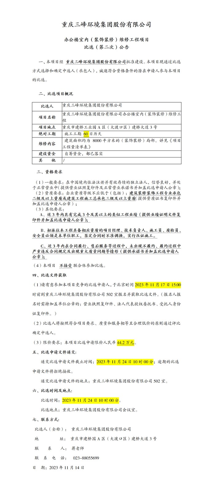 办公楼室内（装饰装修）维修工程项目比。ǖ诙次）公告_01.jpg
